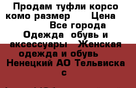 Продам туфли корсо комо размер 37 › Цена ­ 2 500 - Все города Одежда, обувь и аксессуары » Женская одежда и обувь   . Ненецкий АО,Тельвиска с.